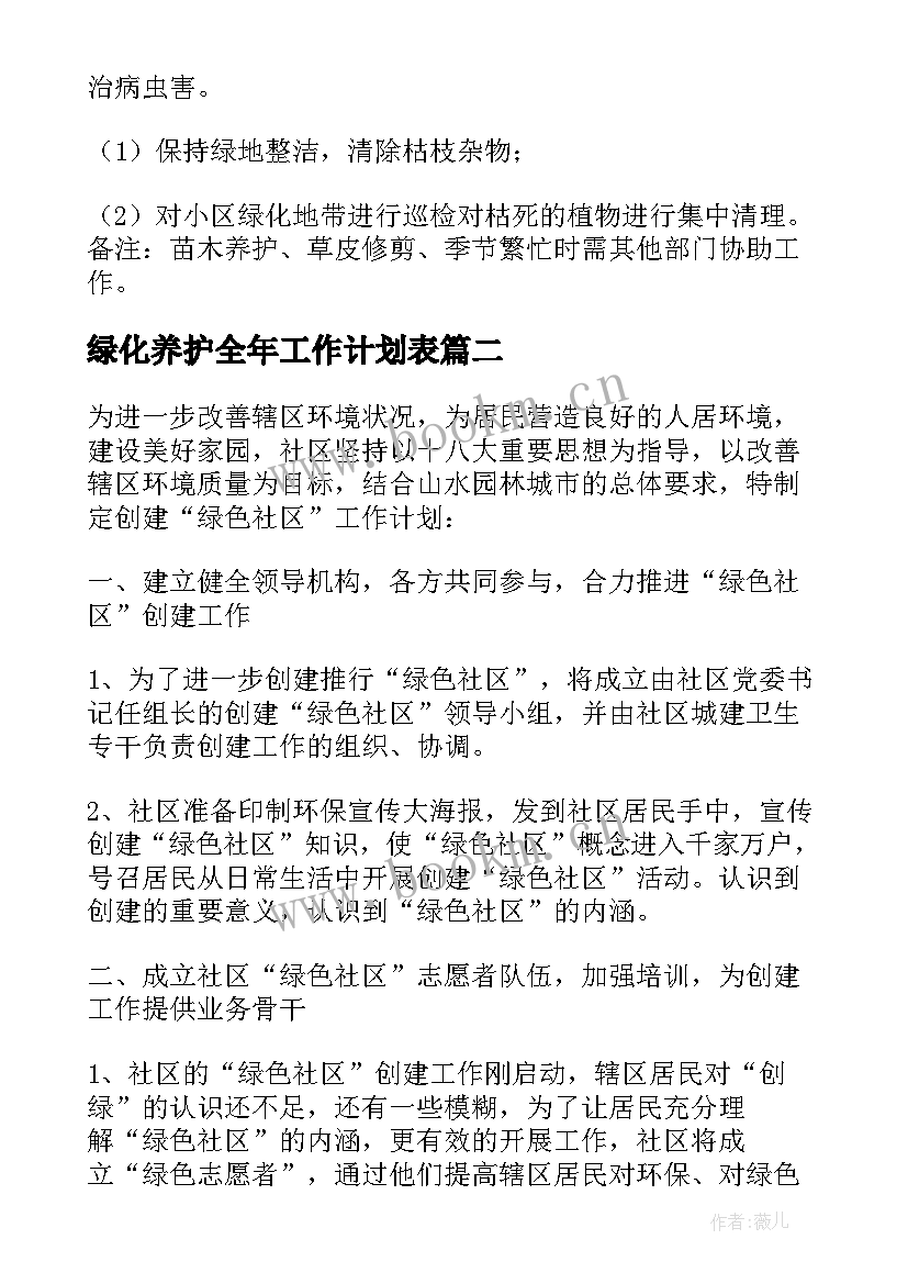 2023年绿化养护全年工作计划表 绿化养护工作计划(实用6篇)