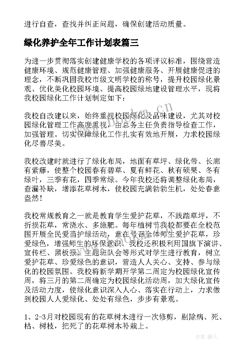 2023年绿化养护全年工作计划表 绿化养护工作计划(实用6篇)