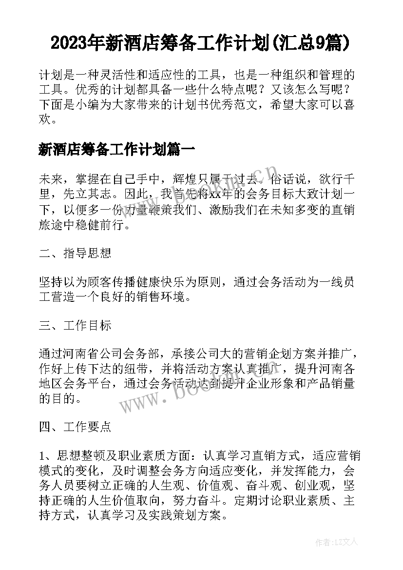 2023年新酒店筹备工作计划(汇总9篇)