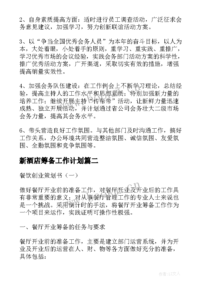 2023年新酒店筹备工作计划(汇总9篇)