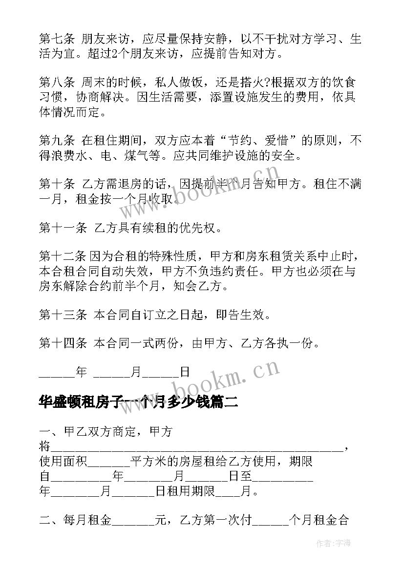 2023年华盛顿租房子一个月多少钱 合租房租房合同(实用10篇)