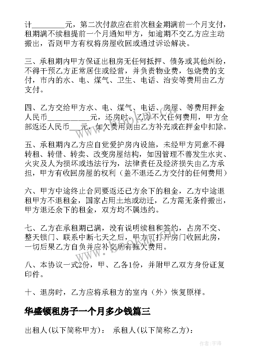 2023年华盛顿租房子一个月多少钱 合租房租房合同(实用10篇)