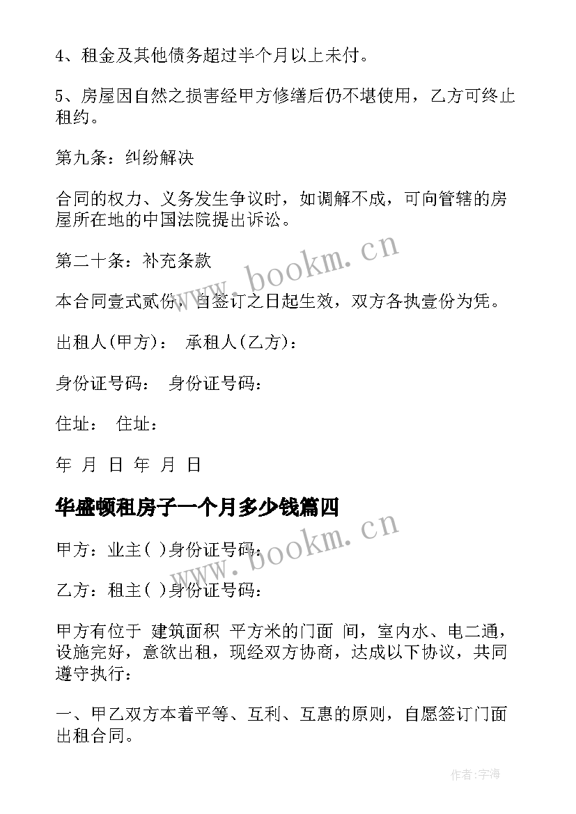 2023年华盛顿租房子一个月多少钱 合租房租房合同(实用10篇)