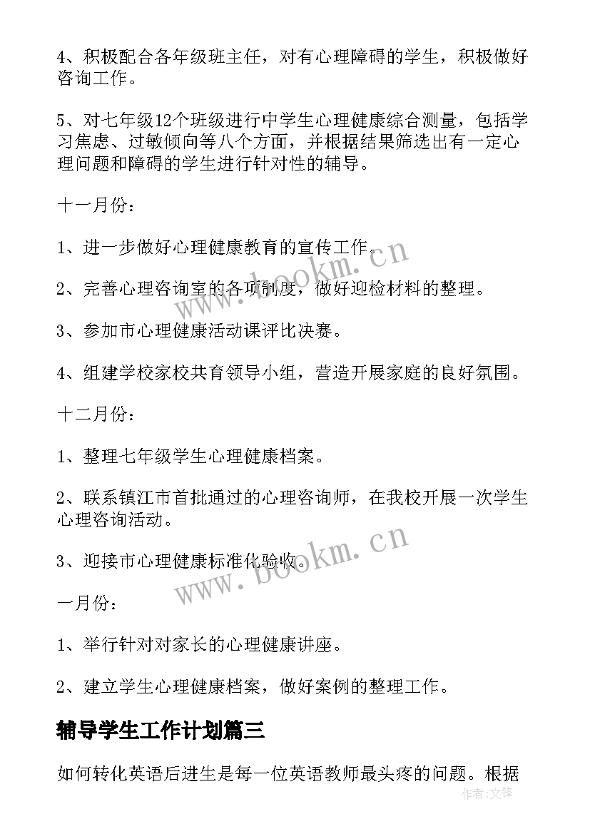 2023年辅导学生工作计划(优秀5篇)