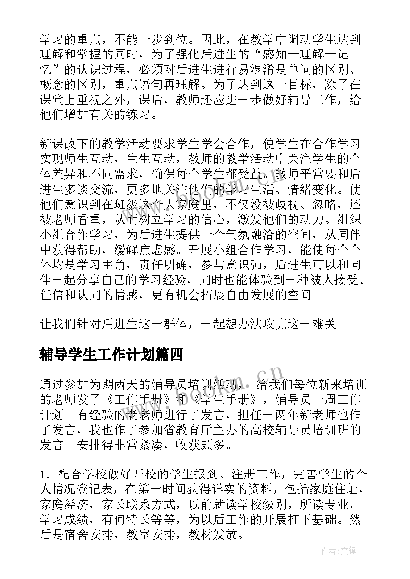 2023年辅导学生工作计划(优秀5篇)