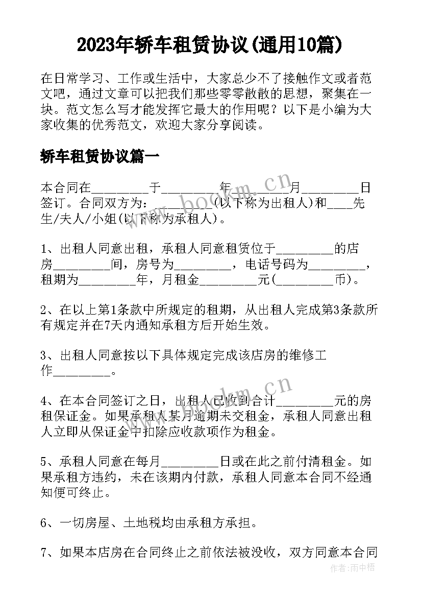 2023年轿车租赁协议(通用10篇)