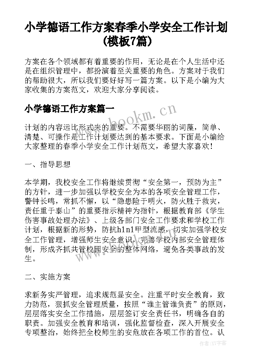 小学德语工作方案 春季小学安全工作计划(模板7篇)