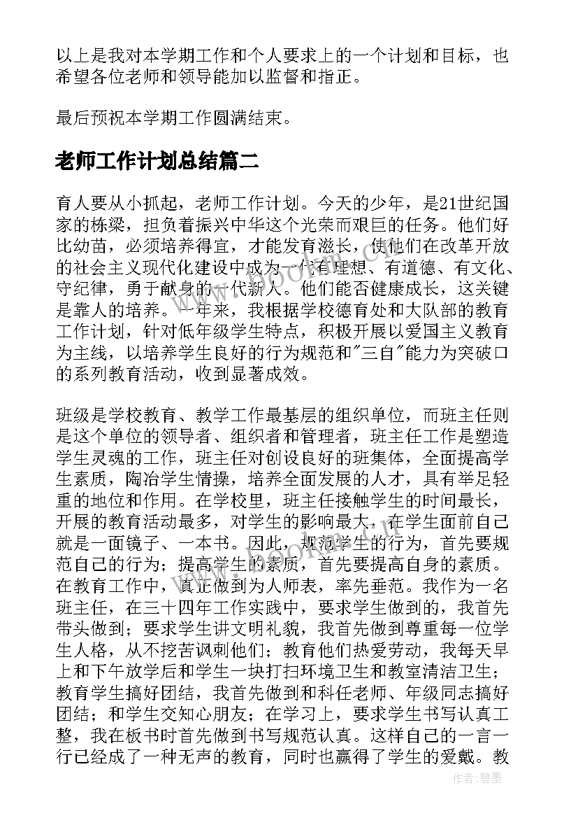 最新老师工作计划总结 老师工作计划(大全5篇)