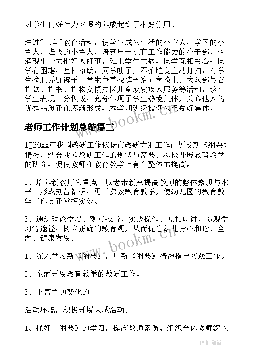 最新老师工作计划总结 老师工作计划(大全5篇)