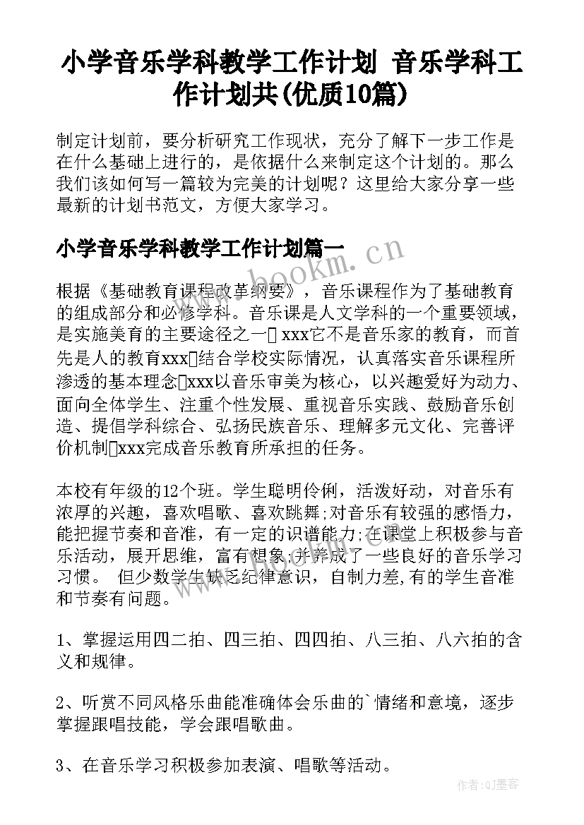 小学音乐学科教学工作计划 音乐学科工作计划共(优质10篇)