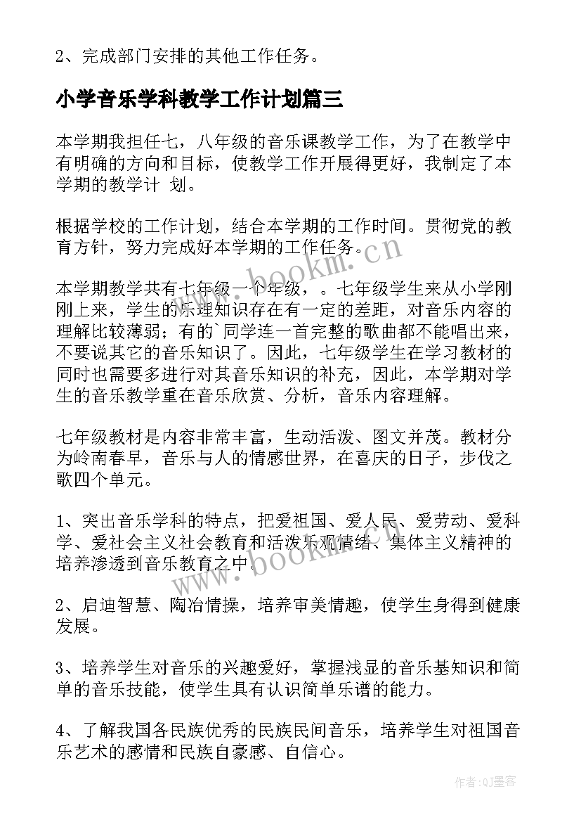 小学音乐学科教学工作计划 音乐学科工作计划共(优质10篇)