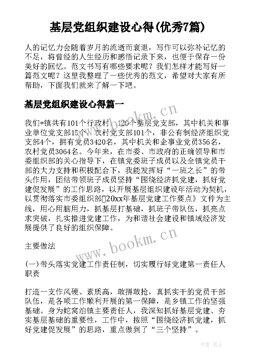 基层党组织建设心得(优秀7篇)