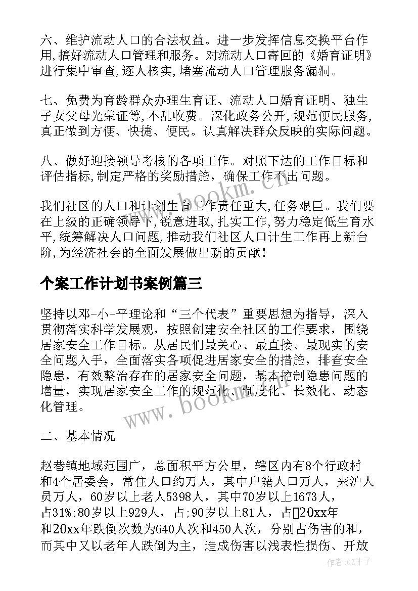 个案工作计划书案例(大全5篇)