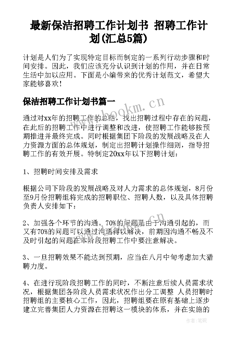 最新保洁招聘工作计划书 招聘工作计划(汇总5篇)