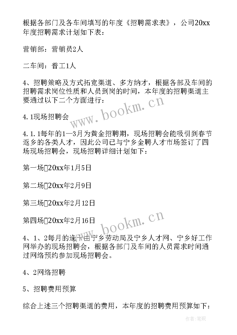 最新保洁招聘工作计划书 招聘工作计划(汇总5篇)