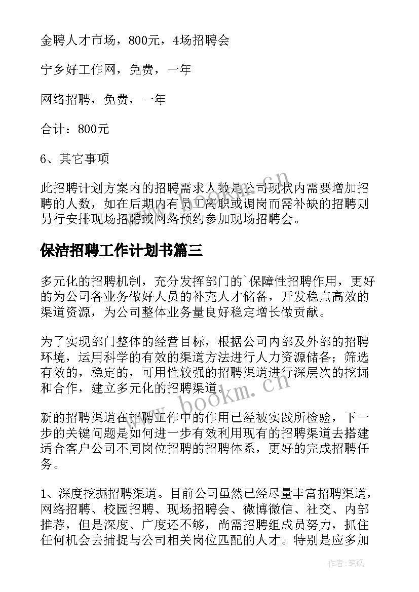 最新保洁招聘工作计划书 招聘工作计划(汇总5篇)