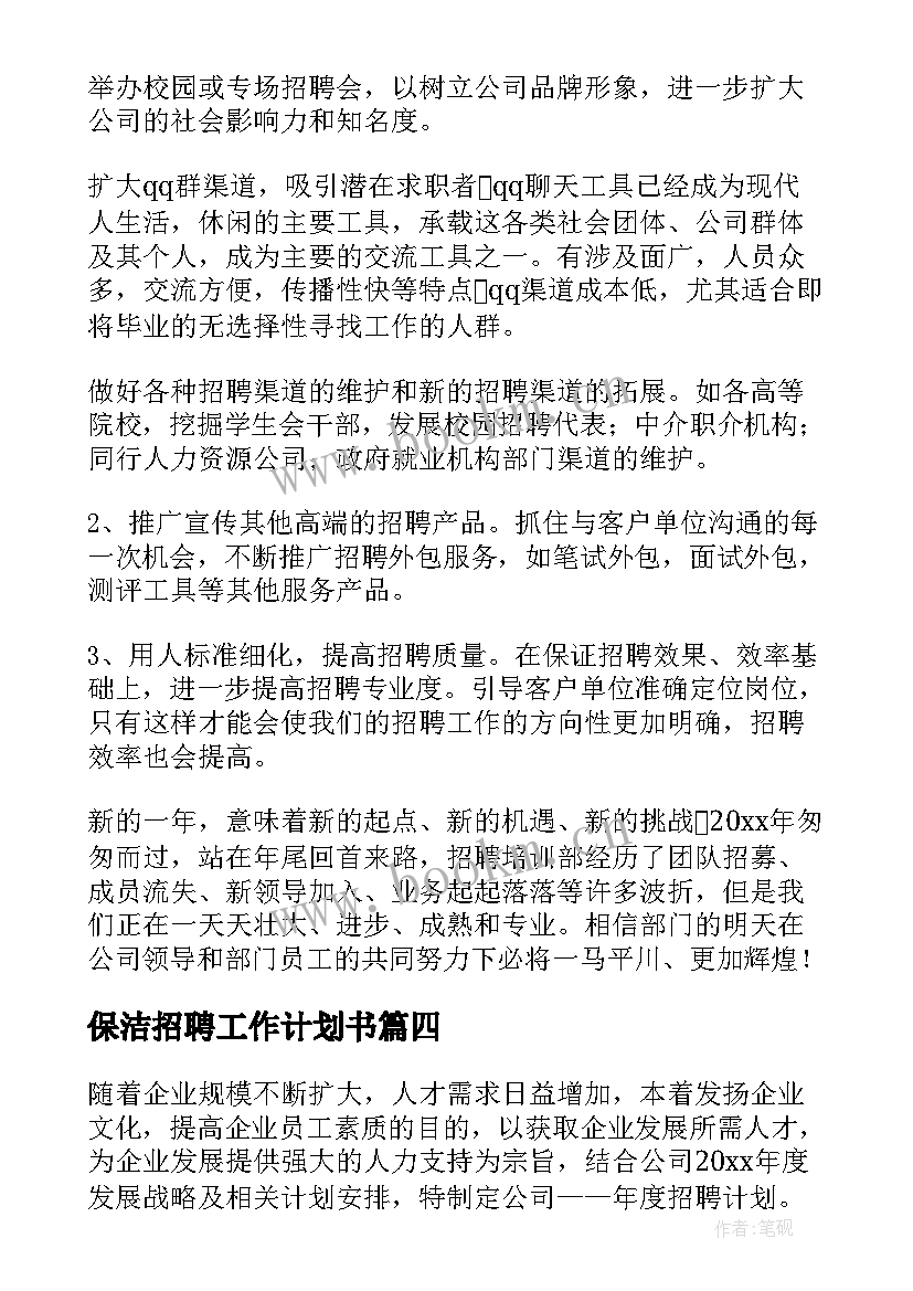 最新保洁招聘工作计划书 招聘工作计划(汇总5篇)