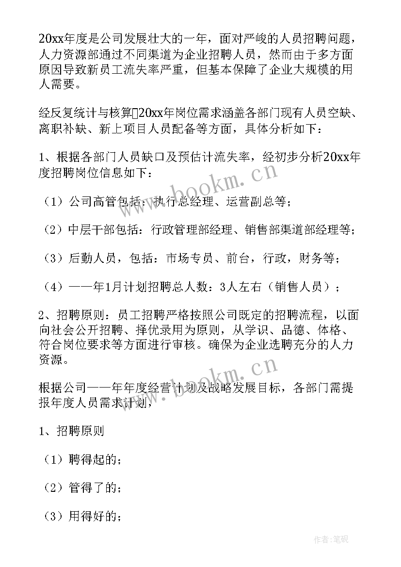 最新保洁招聘工作计划书 招聘工作计划(汇总5篇)