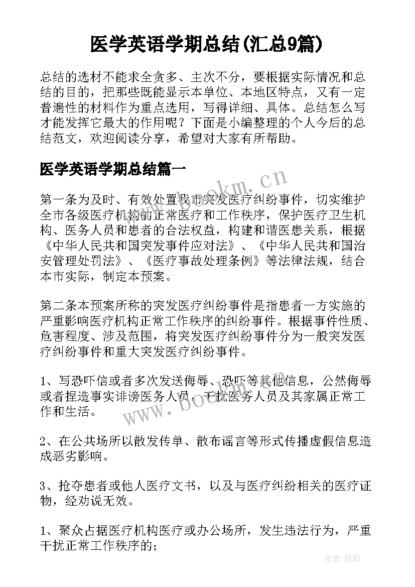 医学英语学期总结(汇总9篇)