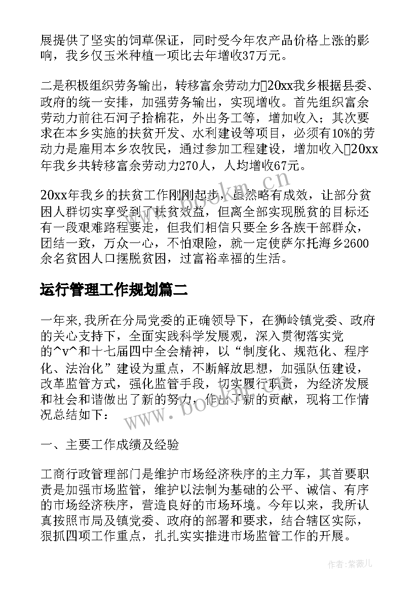 2023年运行管理工作规划(精选6篇)