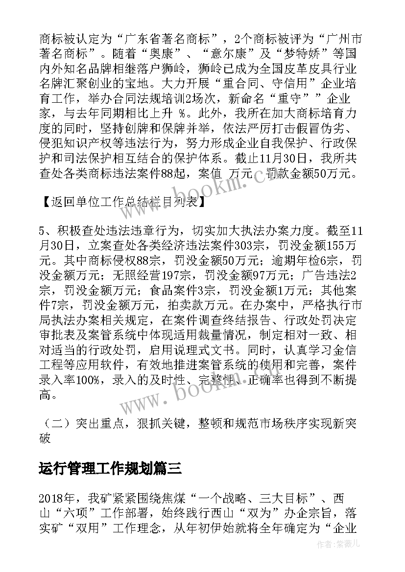 2023年运行管理工作规划(精选6篇)