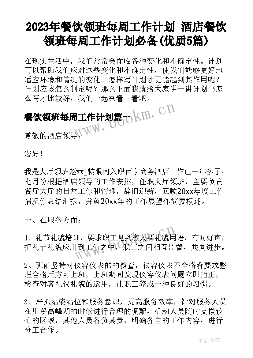 2023年餐饮领班每周工作计划 酒店餐饮领班每周工作计划必备(优质5篇)