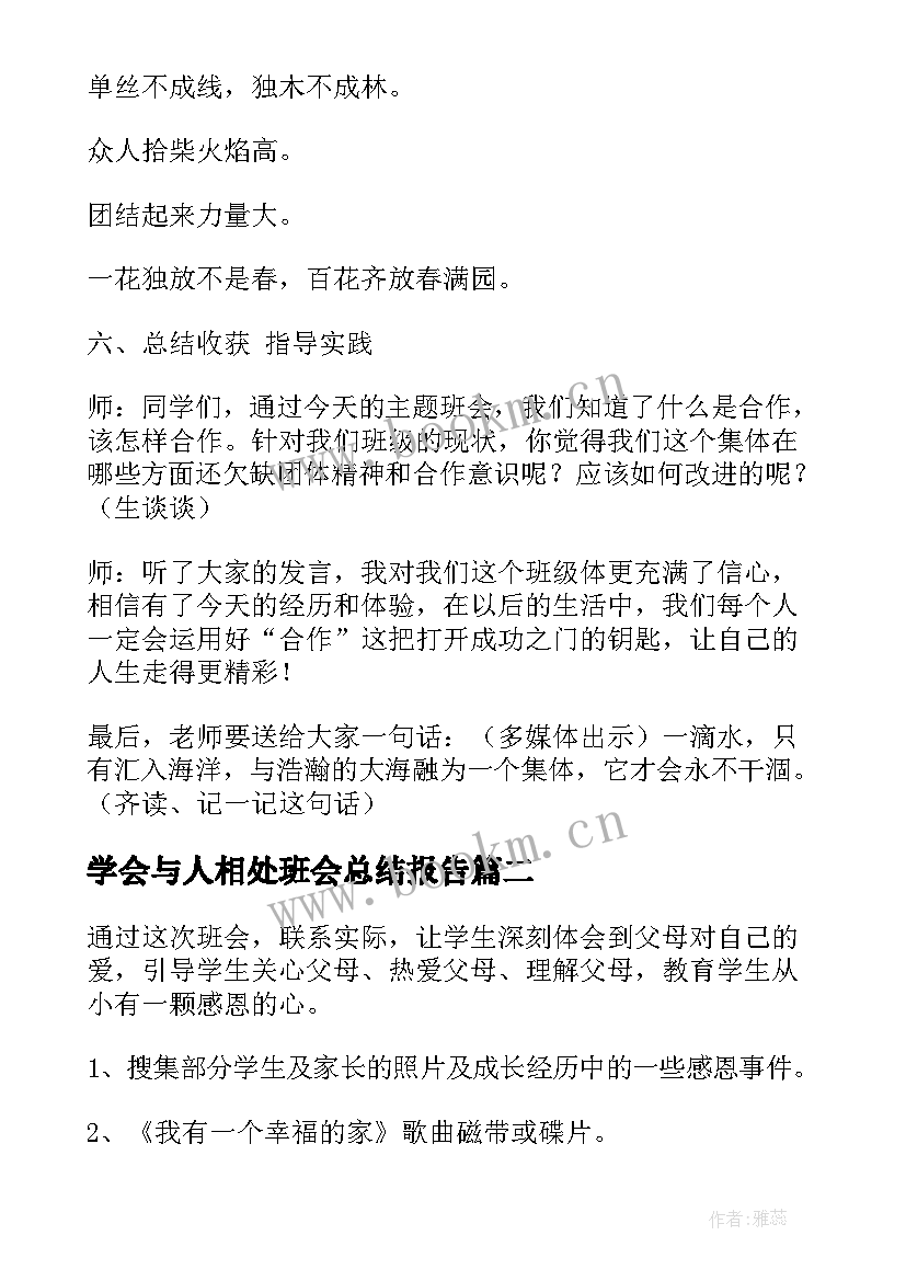 学会与人相处班会总结报告(汇总6篇)