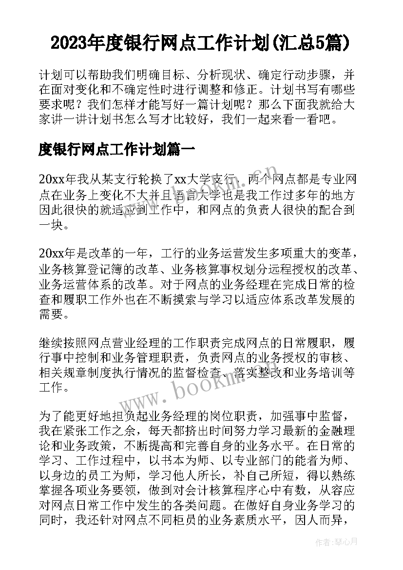 2023年度银行网点工作计划(汇总5篇)