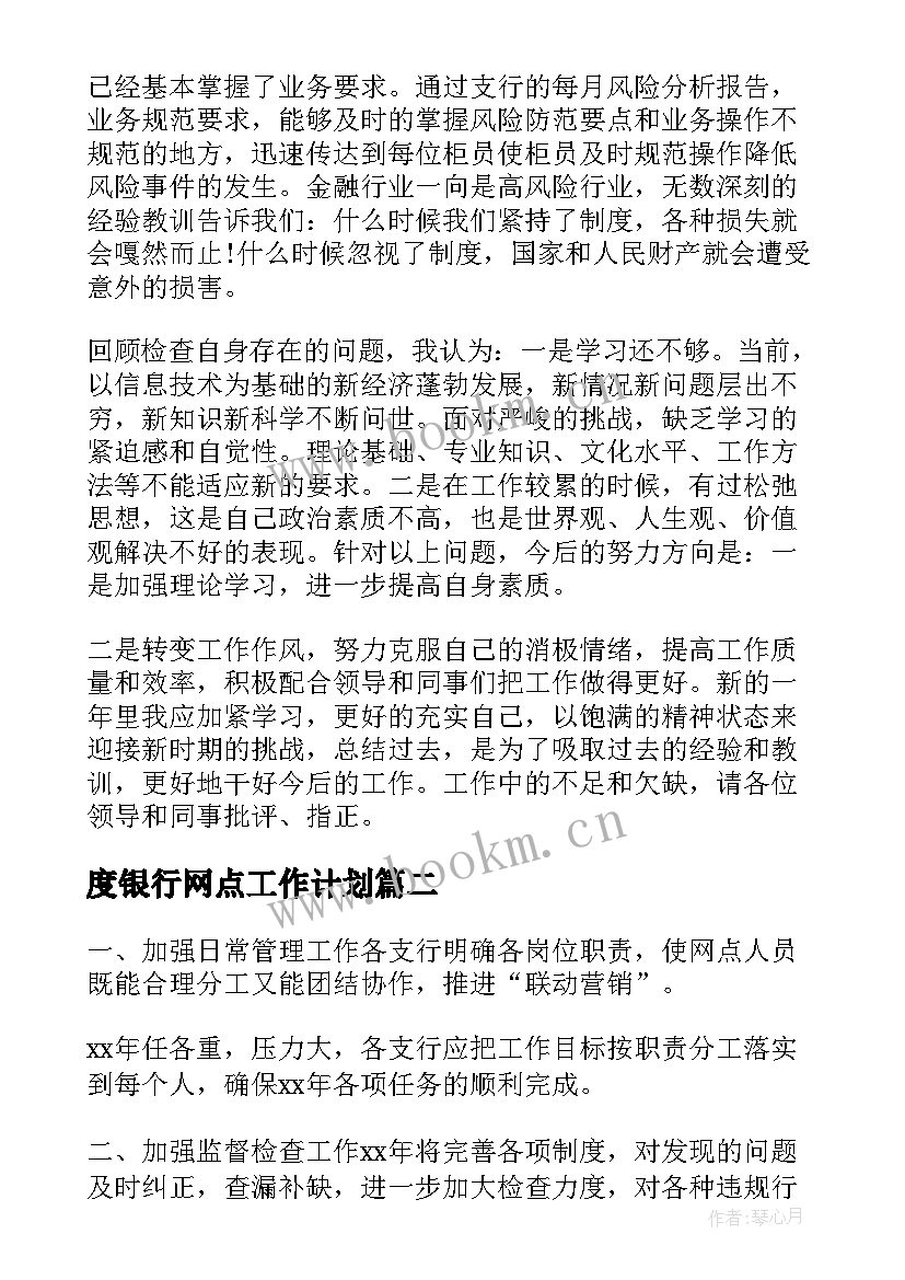 2023年度银行网点工作计划(汇总5篇)