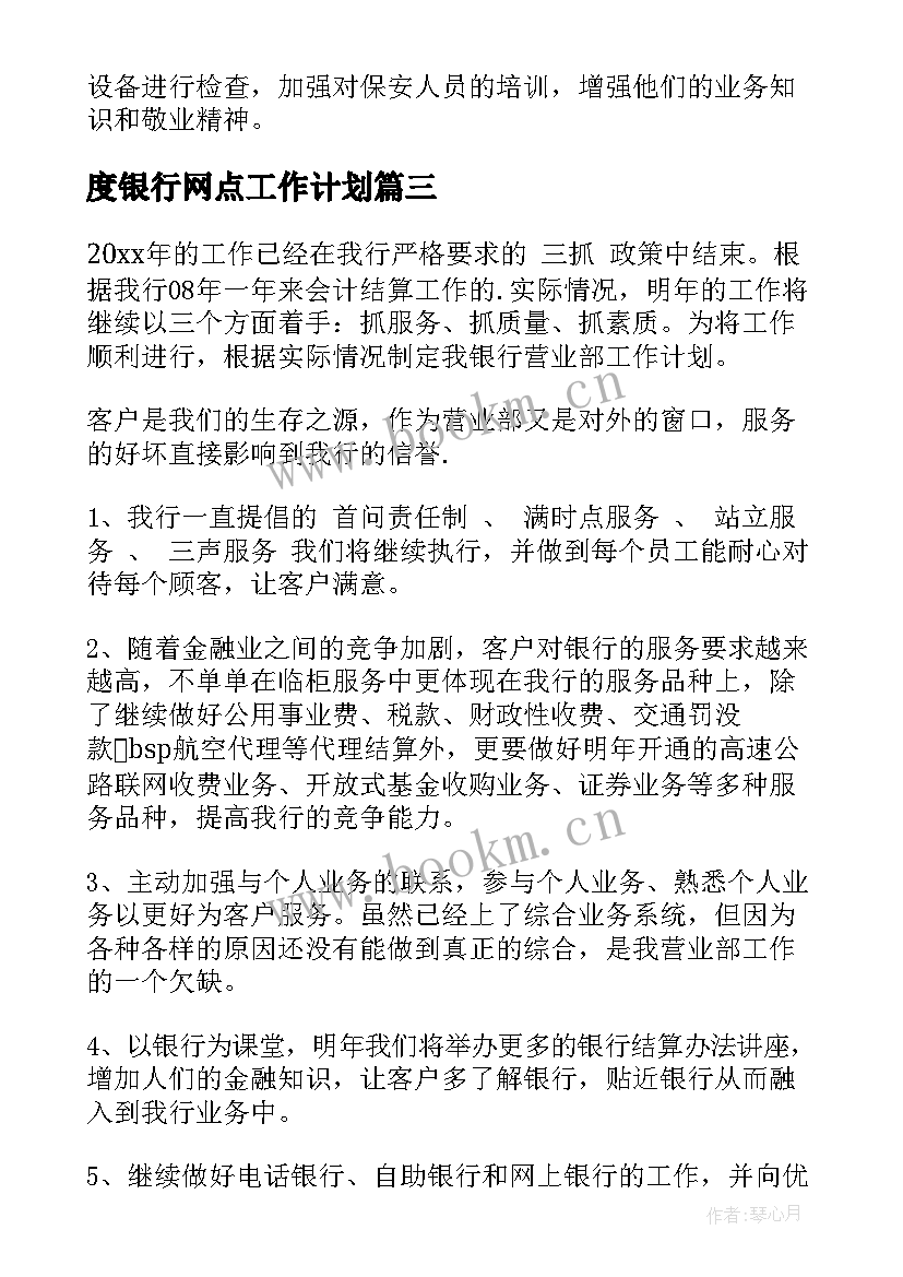 2023年度银行网点工作计划(汇总5篇)