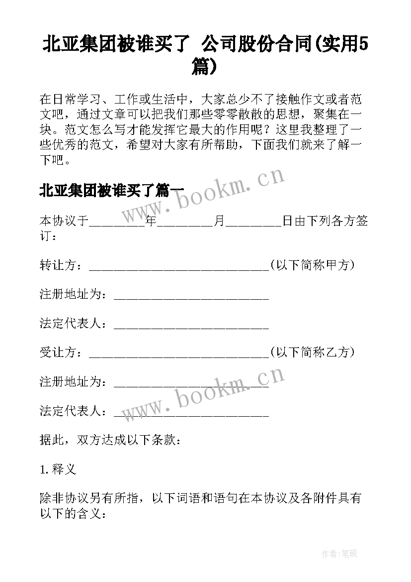 北亚集团被谁买了 公司股份合同(实用5篇)