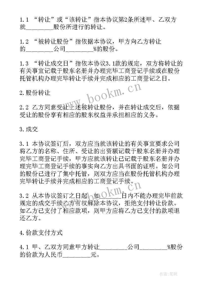 北亚集团被谁买了 公司股份合同(实用5篇)