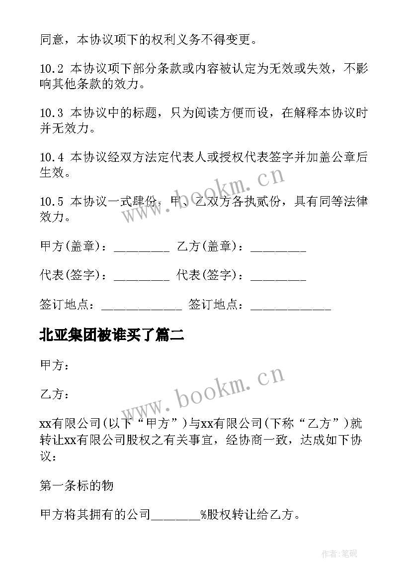 北亚集团被谁买了 公司股份合同(实用5篇)