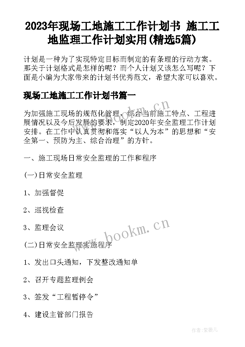 2023年现场工地施工工作计划书 施工工地监理工作计划实用(精选5篇)