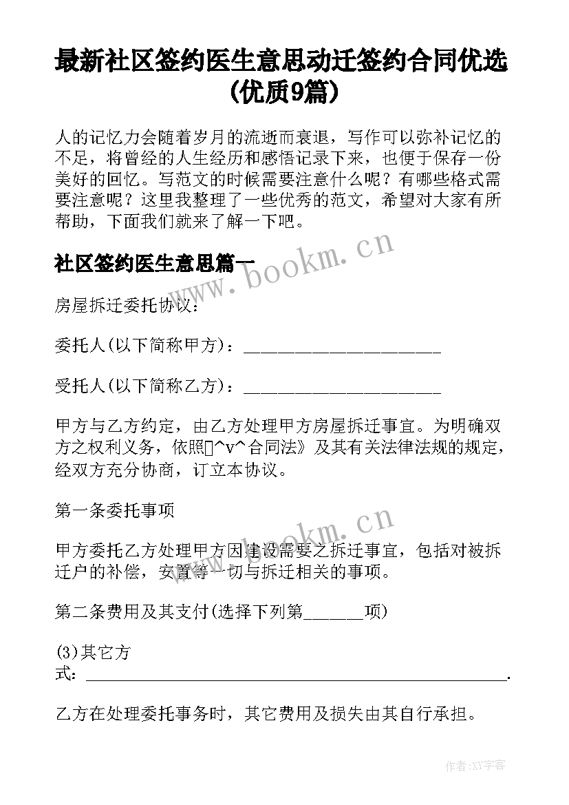 最新社区签约医生意思 动迁签约合同优选(优质9篇)