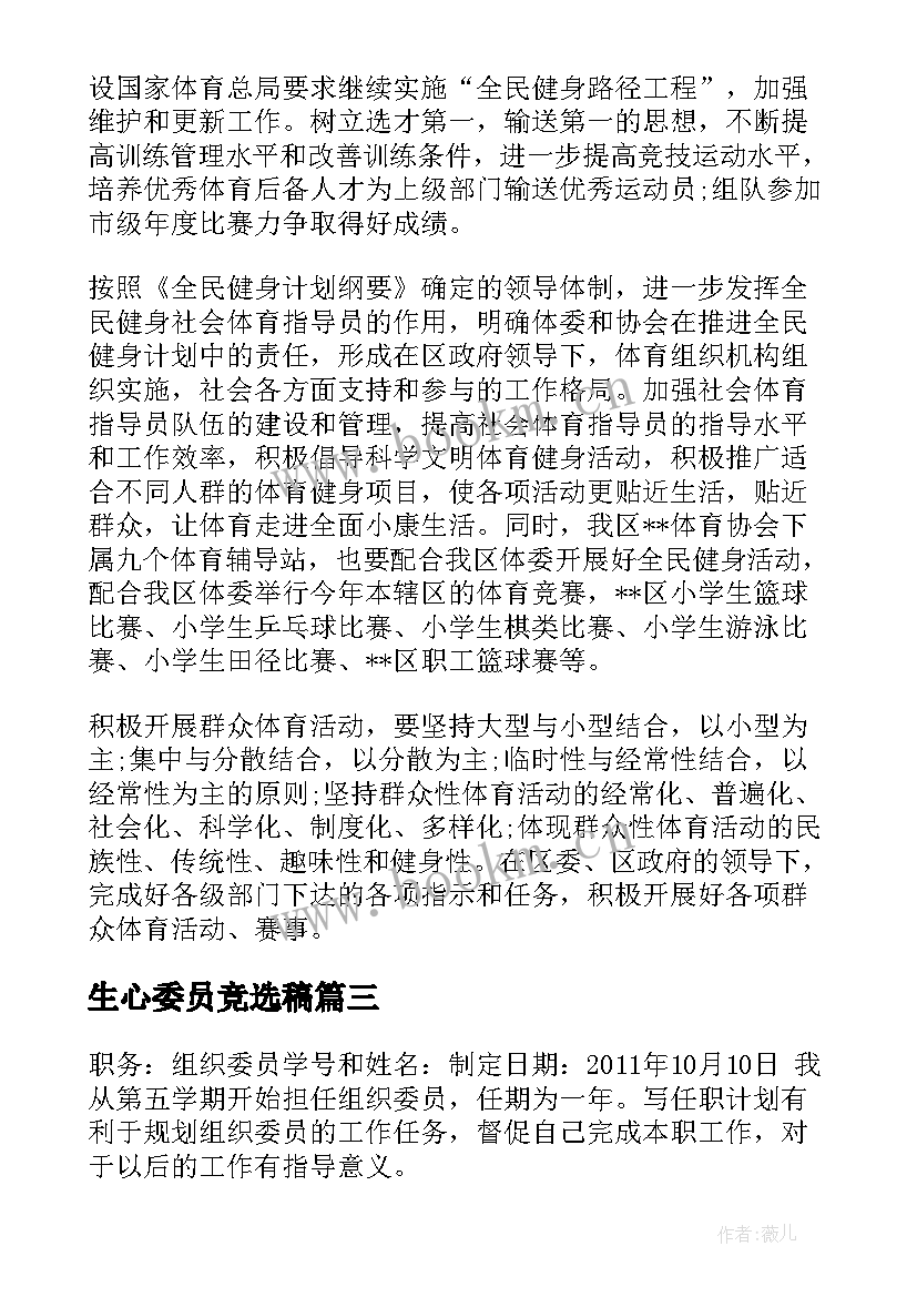 2023年生心委员竞选稿(汇总8篇)