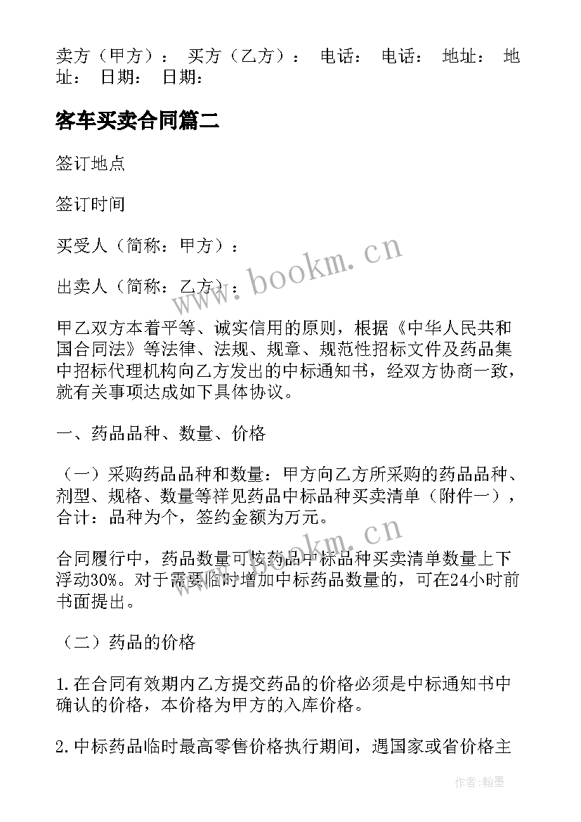 客车买卖合同(优质9篇)