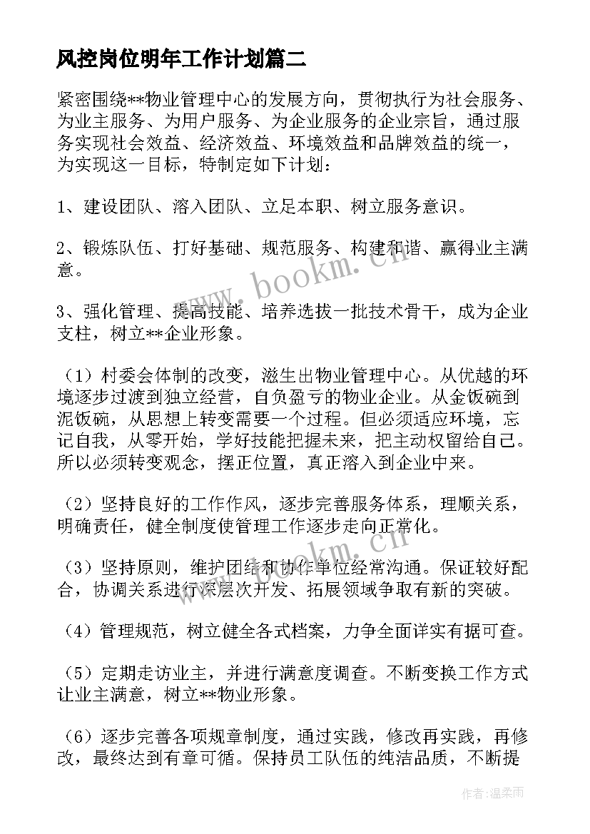 风控岗位明年工作计划(通用5篇)