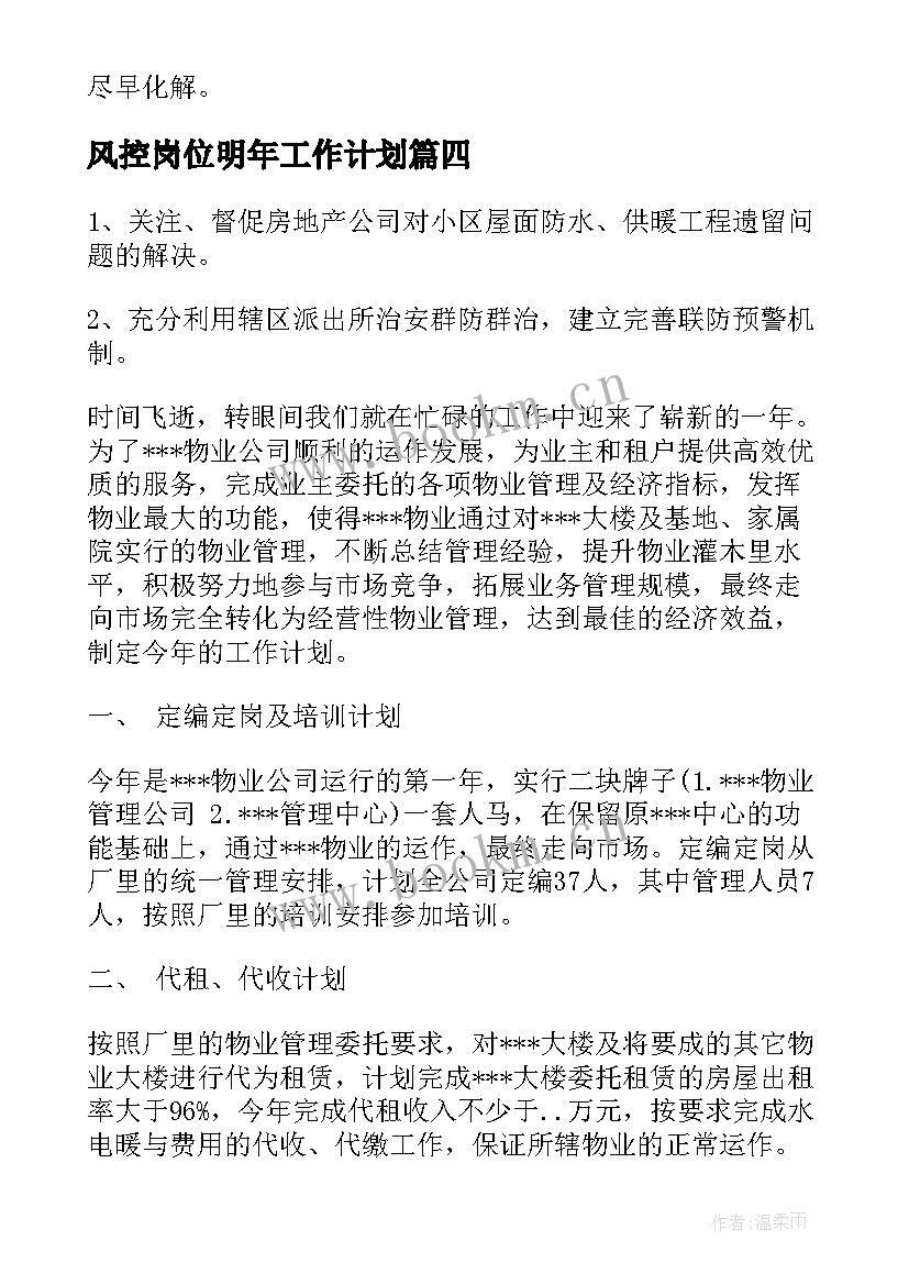 风控岗位明年工作计划(通用5篇)