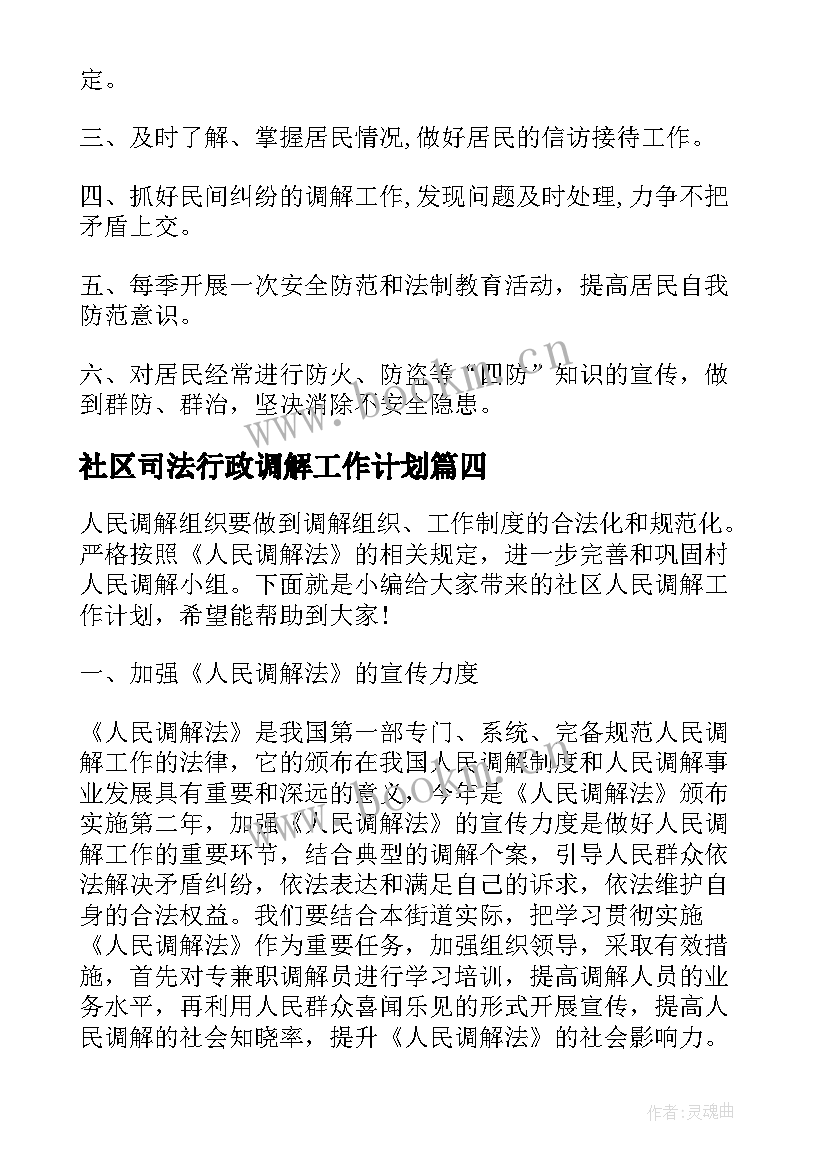 2023年社区司法行政调解工作计划(通用5篇)