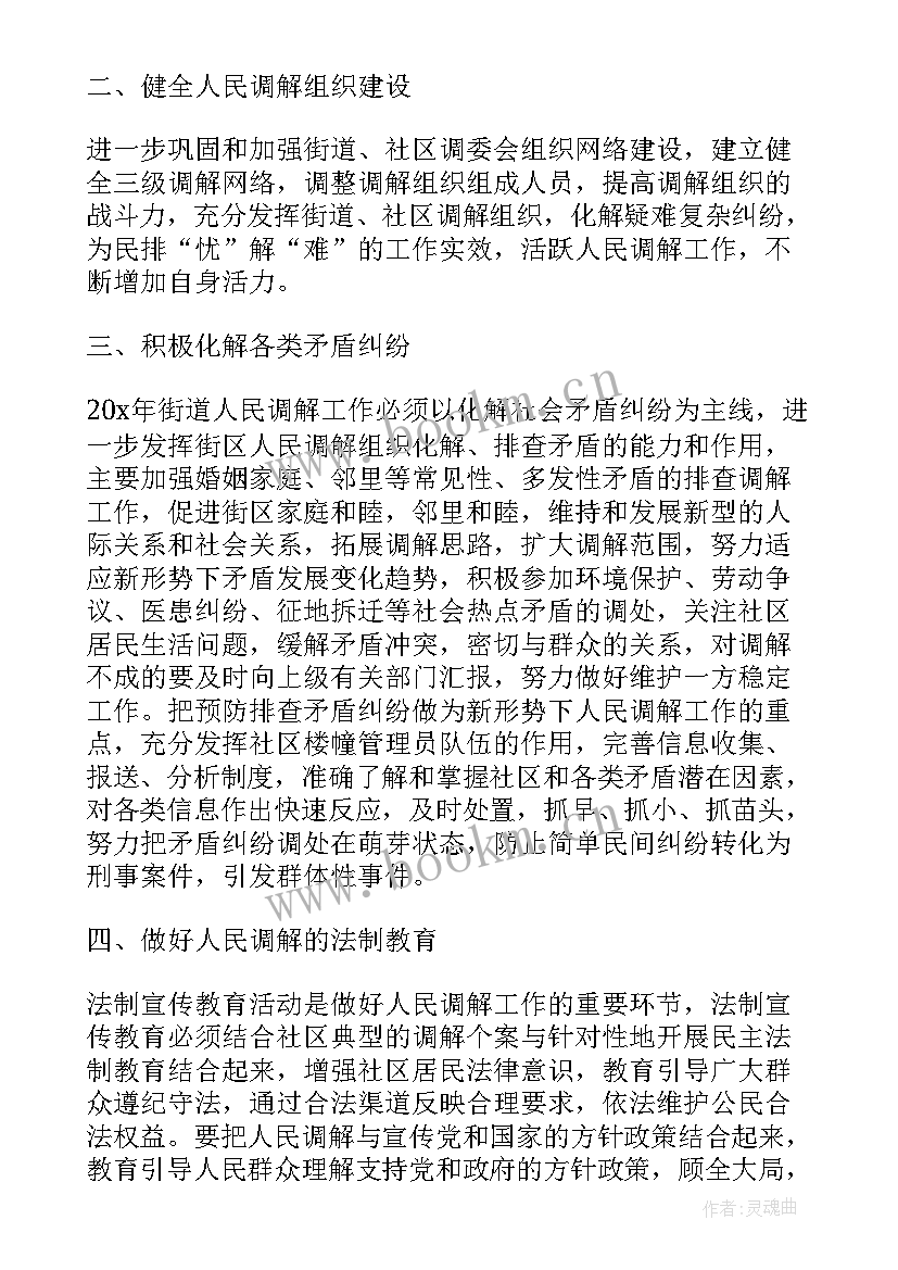 2023年社区司法行政调解工作计划(通用5篇)