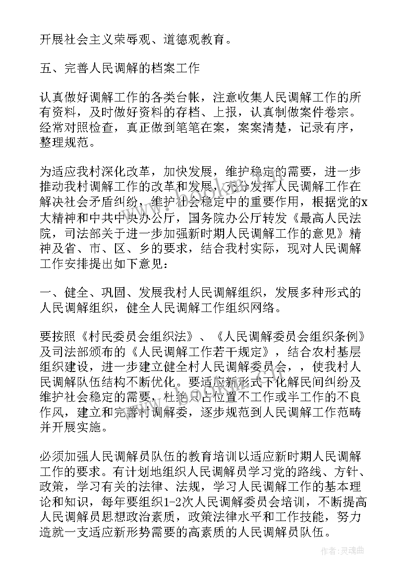 2023年社区司法行政调解工作计划(通用5篇)