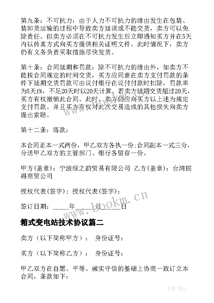 最新箱式变电站技术协议 水果买卖合同(优秀10篇)