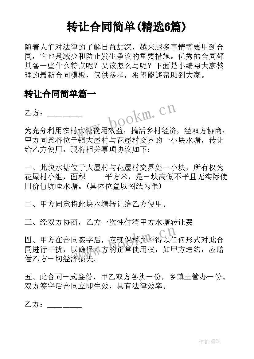 转让合同简单(精选6篇)