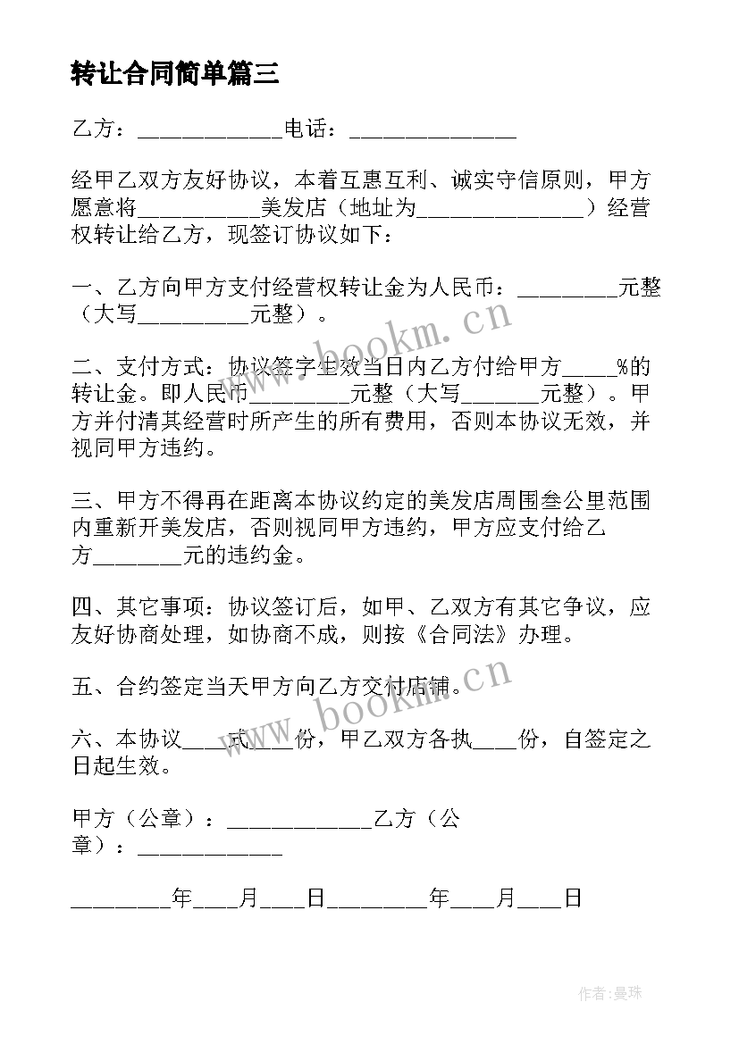 转让合同简单(精选6篇)