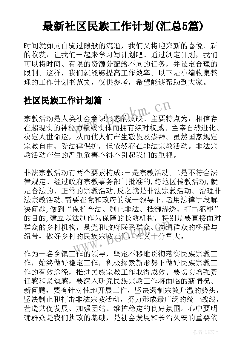 最新社区民族工作计划(汇总5篇)