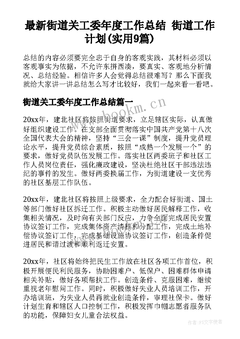 最新街道关工委年度工作总结 街道工作计划(实用9篇)