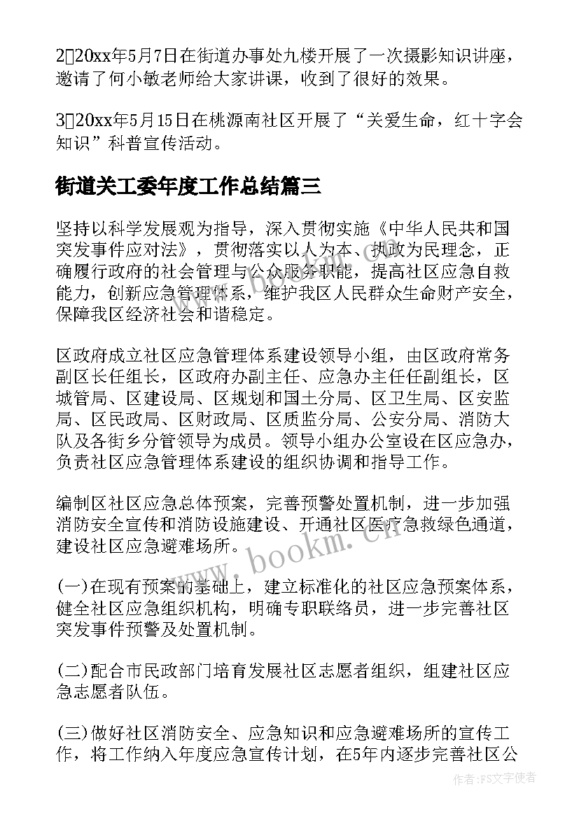 最新街道关工委年度工作总结 街道工作计划(实用9篇)