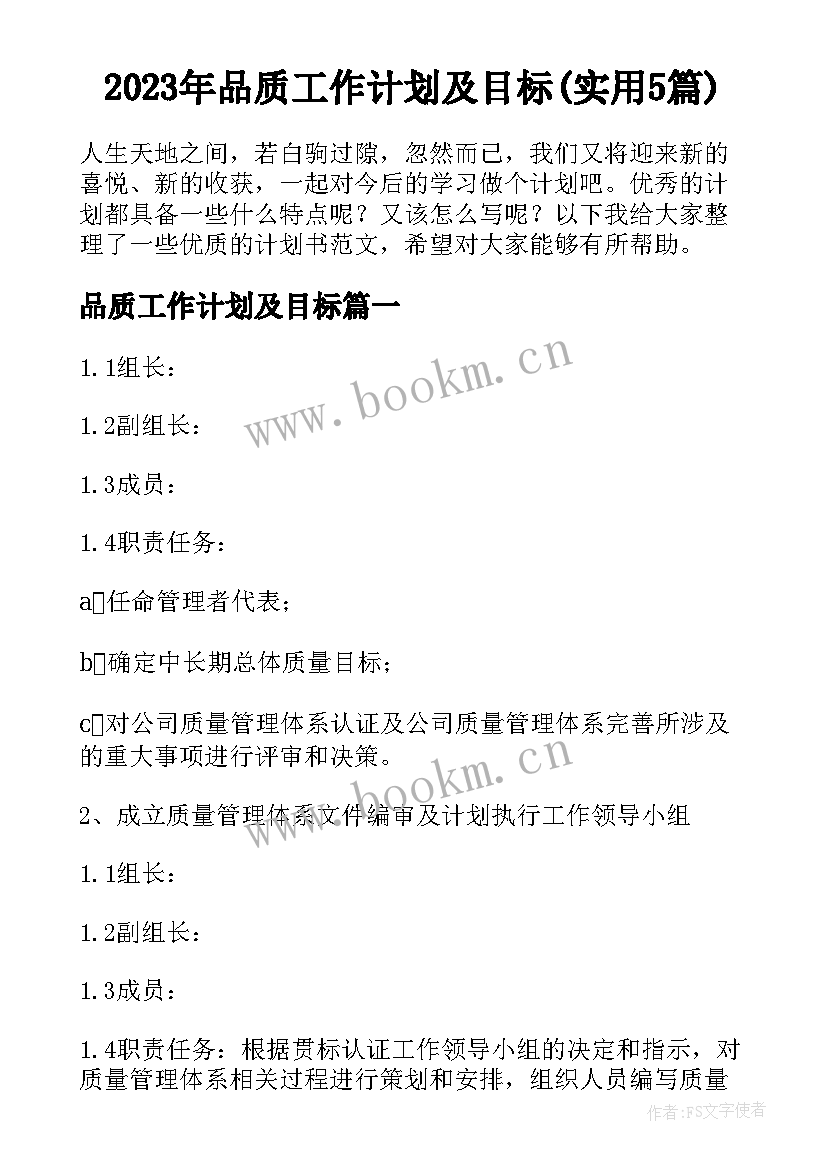 2023年品质工作计划及目标(实用5篇)