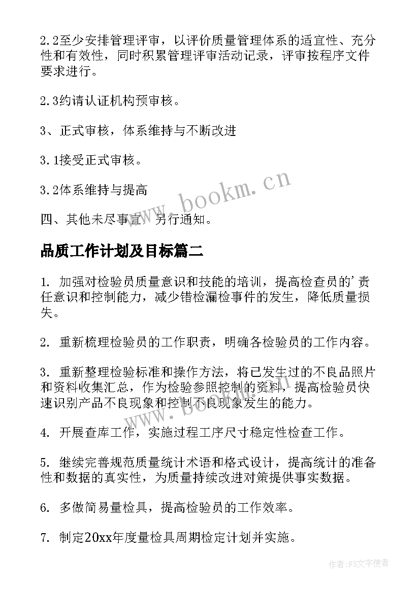 2023年品质工作计划及目标(实用5篇)